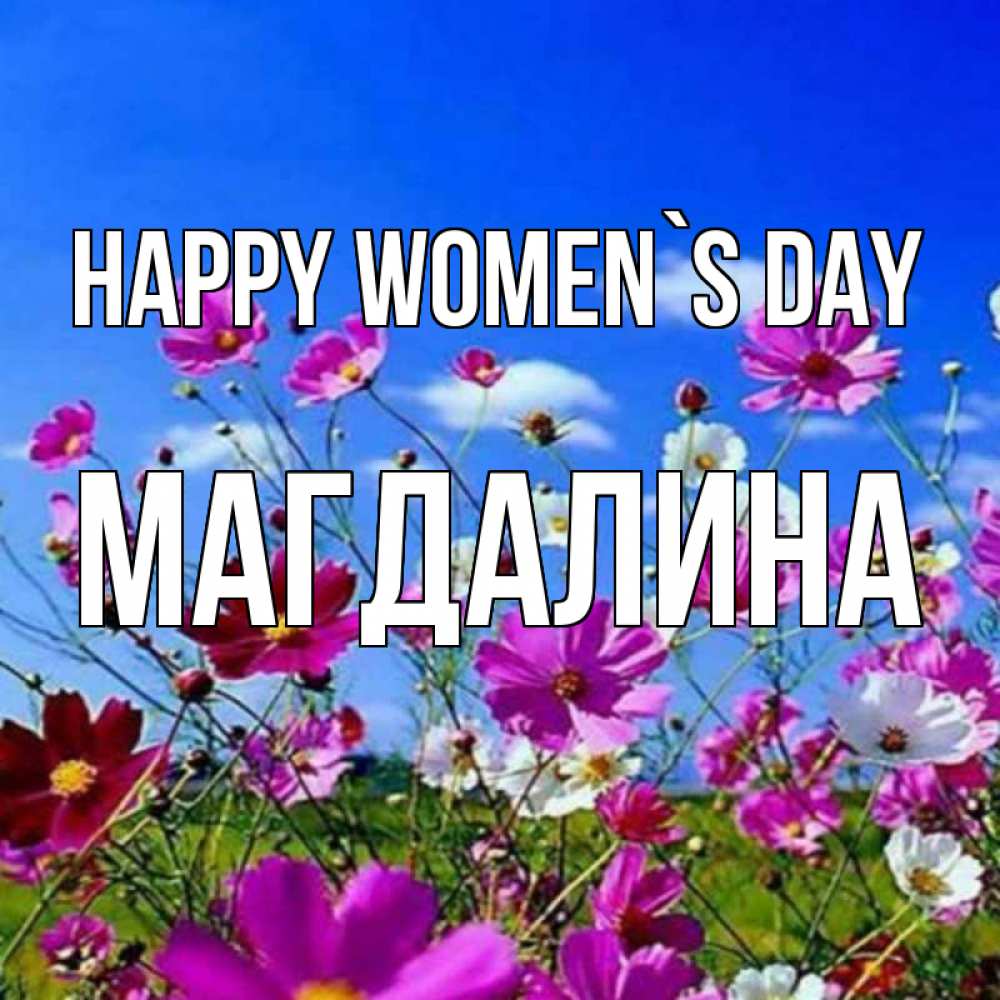 Greetings card с именем, Магдалина happy women`s day цветы Greetings with text for free download 